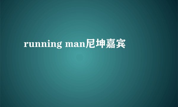 running man尼坤嘉宾