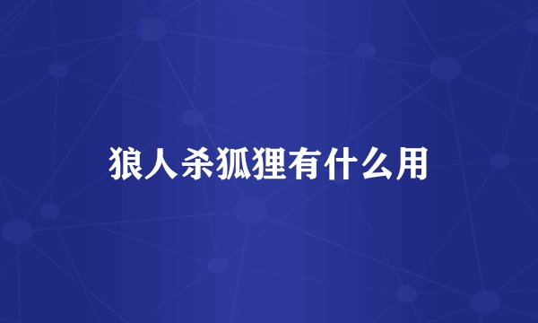 狼人杀狐狸有什么用