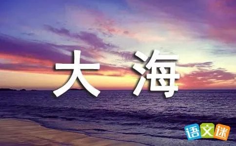 大海的呼唤