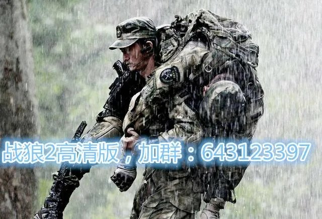 求战狼二下载种子！谢谢链接