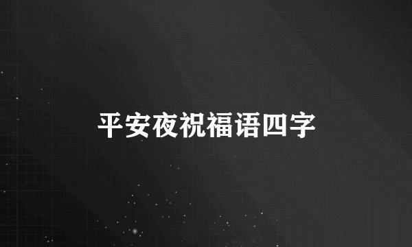平安夜祝福语四字