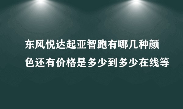 东风悦达起亚智跑有哪几种颜色还有价格是多少到多少在线等