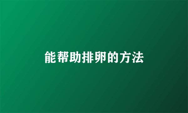 能帮助排卵的方法