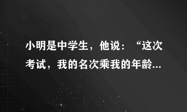 小明是中学生，他说：“这次考试，我的名次乘我的年龄再乘我的数学成绩，结果是2910.”小明的名次、年龄、数学成绩各是多少？（1）把2910分解质因数.（2）根据分解质因数的情况，判断出小明的名次、年龄和数学成绩.