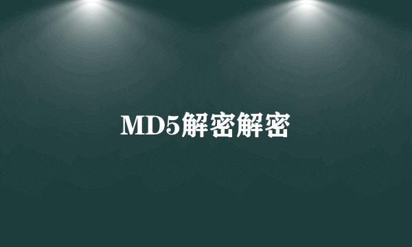 MD5解密解密
