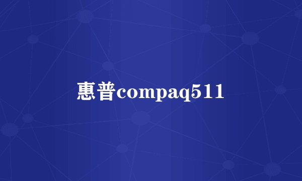 惠普compaq511
