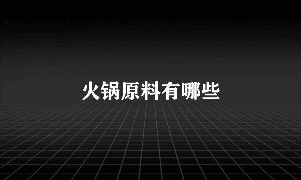 火锅原料有哪些