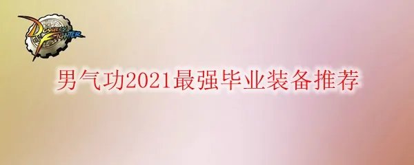 DNF男气功2021最强毕业装备推荐