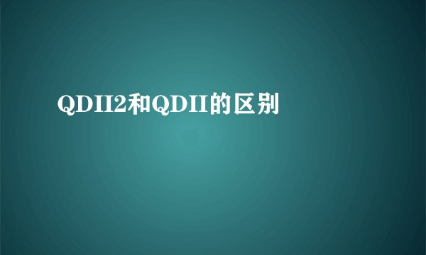 QDII2和QDII的区别