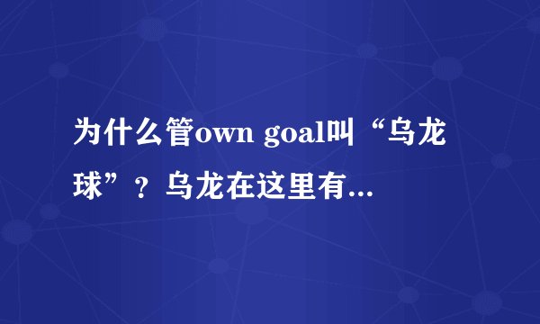 为什么管own goal叫“乌龙球”？乌龙在这里有什么典故？