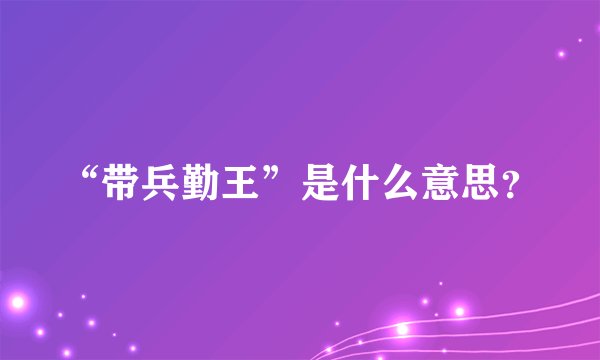 “带兵勤王”是什么意思？