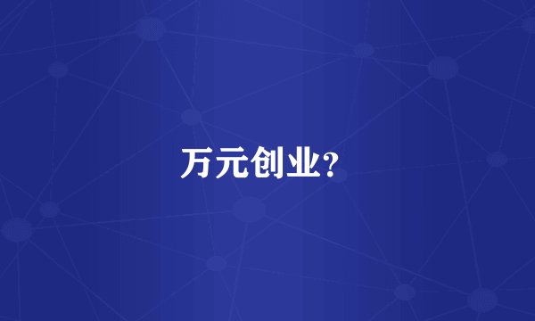 万元创业？