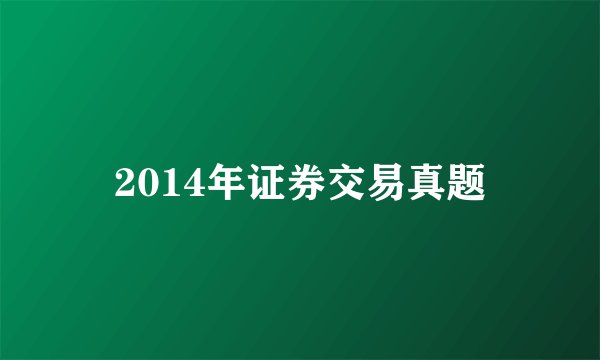 2014年证券交易真题