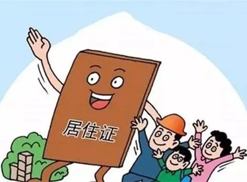 网上办居住证怎么办理