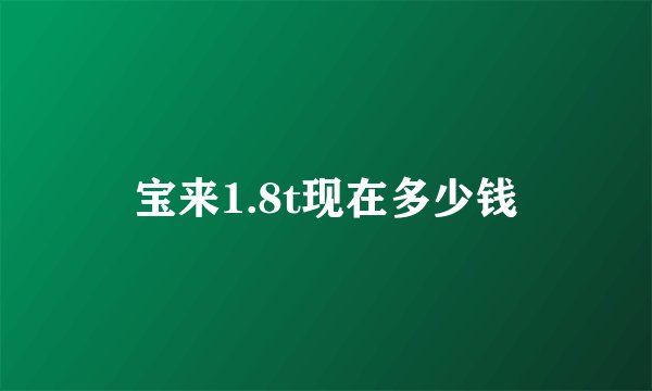 宝来1.8t现在多少钱