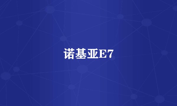 诺基亚E7