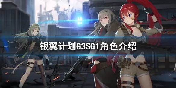 《银翼计划》G3SG1怎么样 G3SG1角色介绍