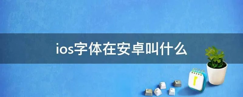 ios字体在安卓叫什么