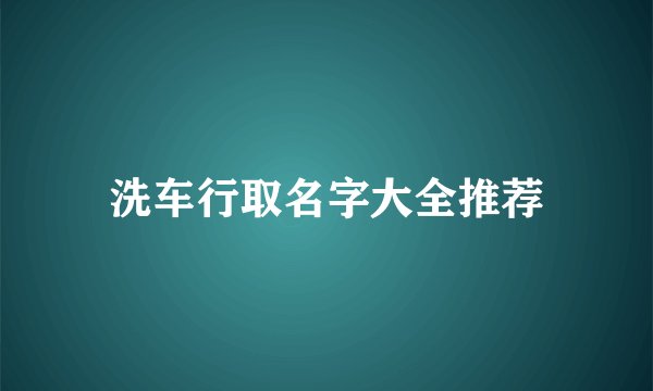 洗车行取名字大全推荐