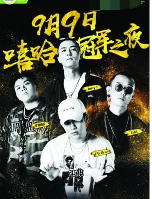 《中国有嘻哈》总决赛谁得冠军了？