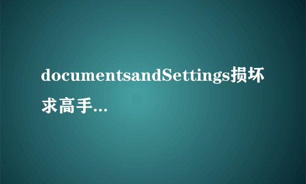 documentsandSettings损坏求高手怎么修复