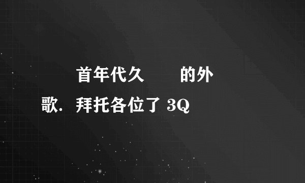 尋幾首年代久遠點的外國樂隊歌．拜托各位了 3Q