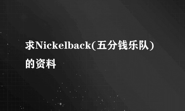 求Nickelback(五分钱乐队)的资料
