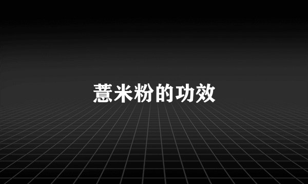 薏米粉的功效