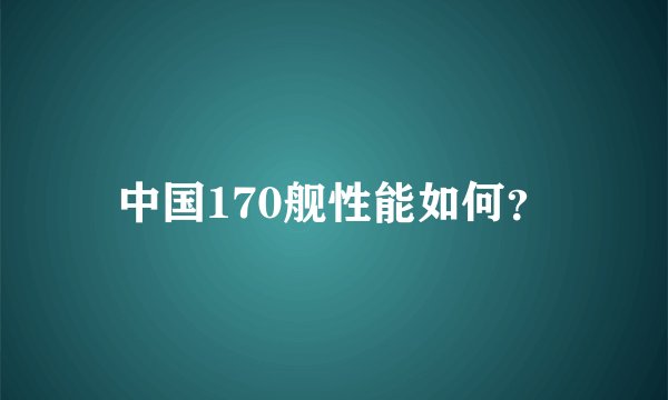 中国170舰性能如何？