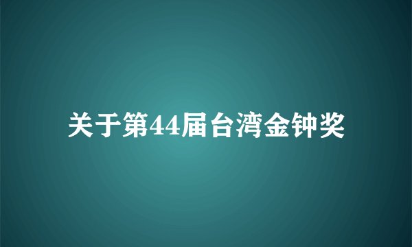 关于第44届台湾金钟奖