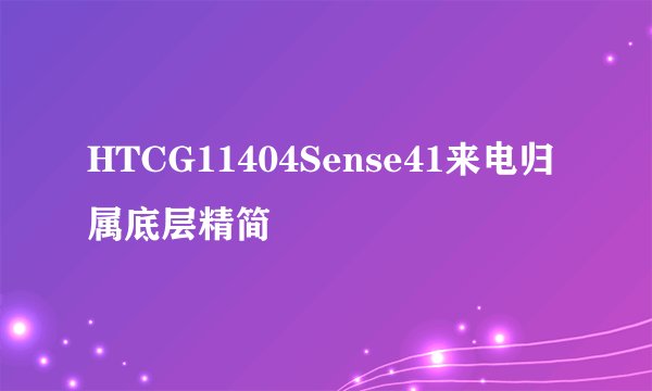 HTCG11404Sense41来电归属底层精简