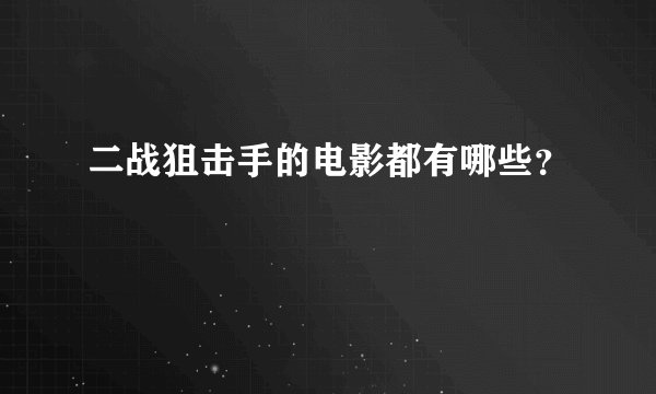 二战狙击手的电影都有哪些？