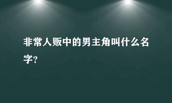 非常人贩中的男主角叫什么名字？