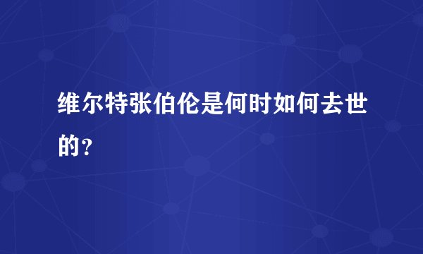维尔特张伯伦是何时如何去世的?