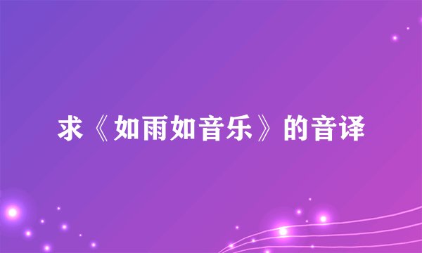 求《如雨如音乐》的音译