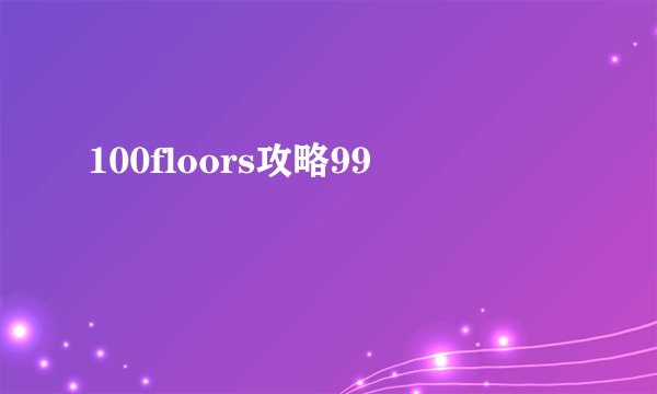 100floors攻略99