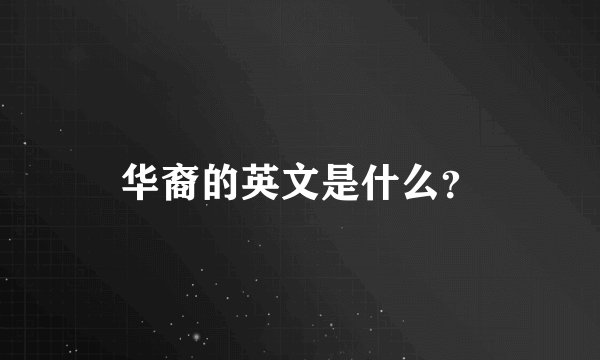 华裔的英文是什么？