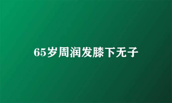 65岁周润发膝下无子