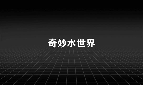 奇妙水世界