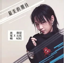 抖音我拥抱着爱当从梦中醒来是什么歌：最美的期待