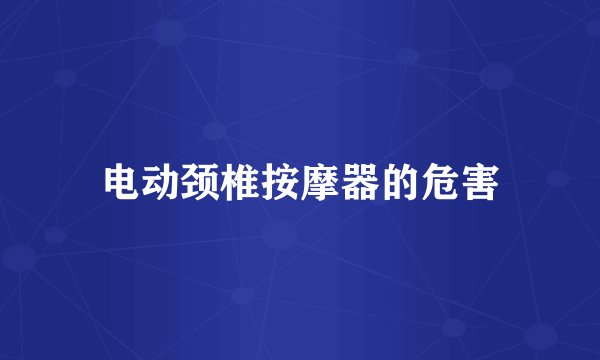 电动颈椎按摩器的危害