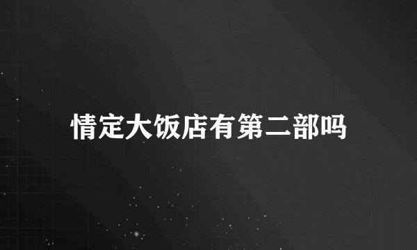 情定大饭店有第二部吗