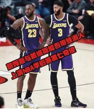 湖人附加赛战胜勇士保住第七，接下来对阵太阳能否上演黑七奇迹？