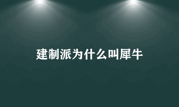 建制派为什么叫犀牛