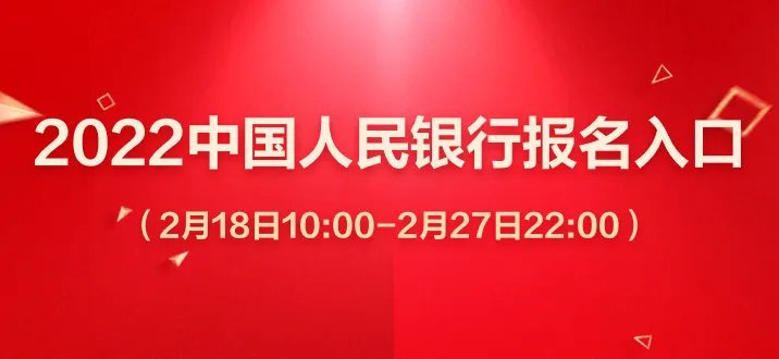 2022中国人民银行报名入口（已开通）