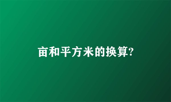 亩和平方米的换算?