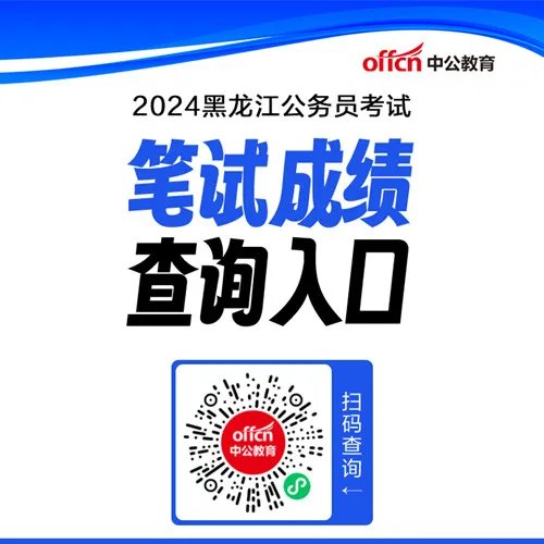 2024黑龙江公务员官网成绩查询