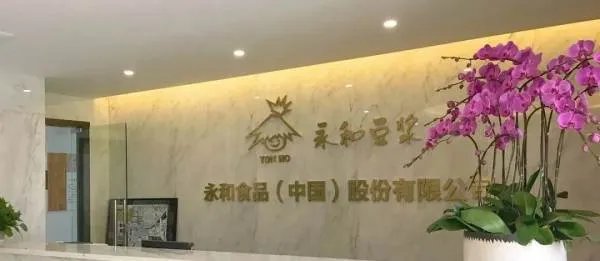 永和豆浆自称国饮被罚30万，你喝过永和豆浆吗？