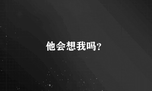他会想我吗？