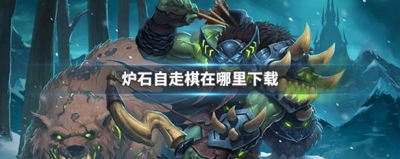 炉石自走棋在哪里下载